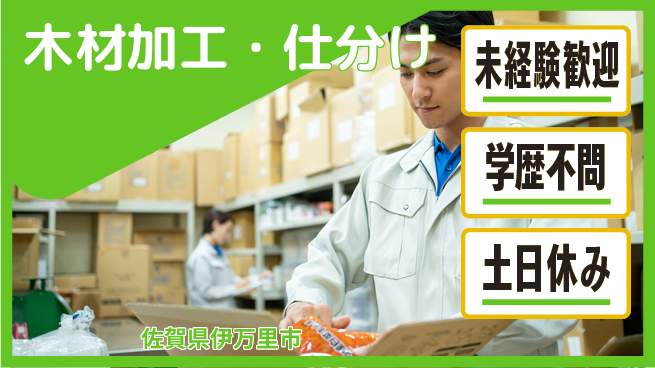 日研トータルソーシング株式会社　製造事業部 安心サポート【木材加工・仕分け】の工場求人・派遣情報 | ジョバディ工場