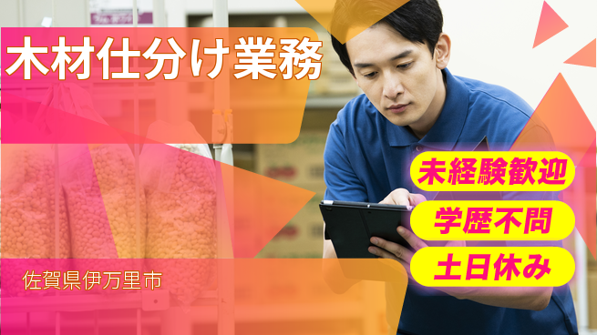 日研トータルソーシング株式会社　製造事業部 安心スタート【木材仕分け業務】の工場求人・派遣情報 | ジョバディ工場