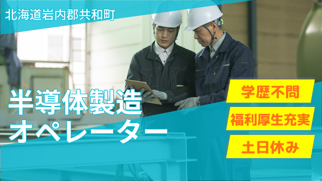日研トータルソーシング株式会社　製造事業部 【半導体製造オペレーター】の工場求人・派遣情報 | ジョバディ工場