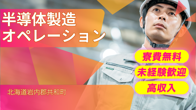 日研トータルソーシング株式会社　製造事業部 寮完備【半導体製造オペレーション】の工場求人・派遣情報 | ジョバディ工場