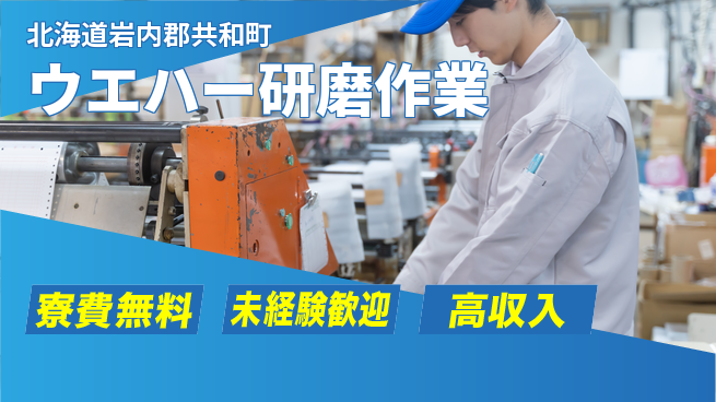 日研トータルソーシング株式会社　製造事業部 住居費ゼロ【ウエハー研磨作業】の工場求人・派遣情報 | ジョバディ工場