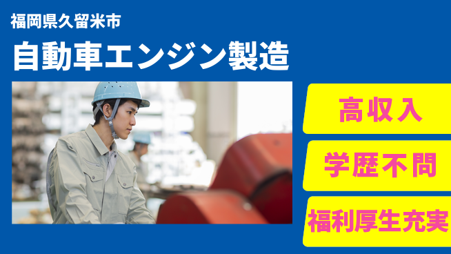日研トータルソーシング株式会社　製造事業部 【自動車エンジン製造】の工場求人・派遣情報 | ジョバディ工場