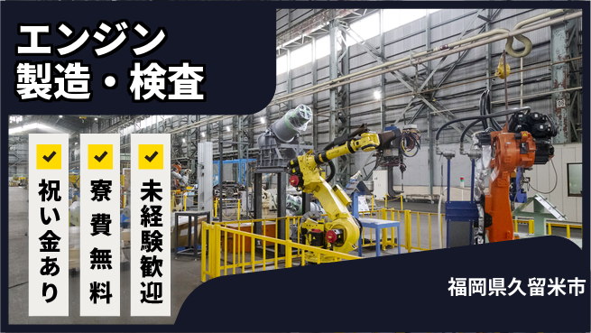 日研トータルソーシング株式会社　製造事業部 週払い可【エンジン製造・検査】の工場求人・派遣情報 | ジョバディ工場