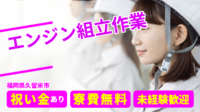 日研トータルソーシング株式会社　製造事業部 嬉しい特典あり【エンジン組立作業】の工場求人・派遣情報 | ジョバディ工場