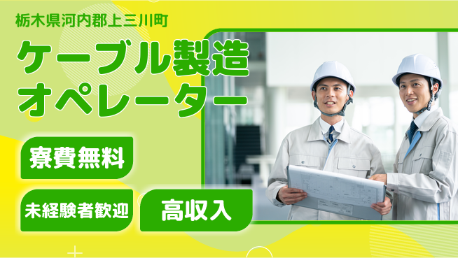 日研トータルソーシング株式会社　製造事業部 寮完備【ケーブル製造オペレーター】の工場求人・派遣情報 | ジョバディ工場