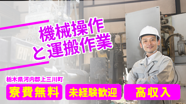 日研トータルソーシング株式会社　製造事業部 住居費ゼロ【機械操作と運搬作業】の工場求人・派遣情報 | ジョバディ工場