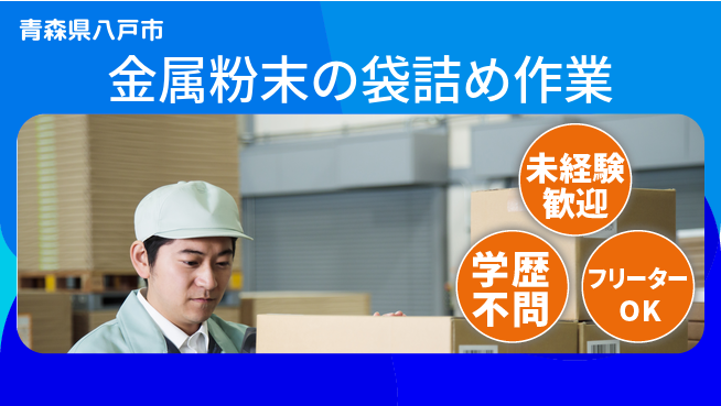 日研トータルソーシング株式会社　製造事業部 【金属粉末の選別作業】の工場求人・派遣情報 | ジョバディ工場