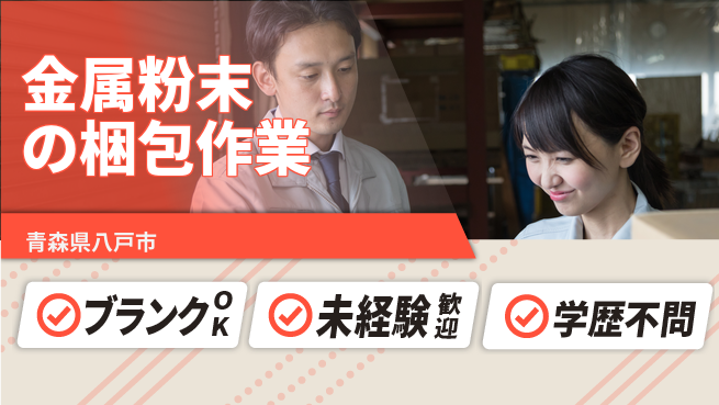 日研トータルソーシング株式会社　製造事業部 週払い可【金属粉末の梱包作業】の工場求人・派遣情報 | ジョバディ工場