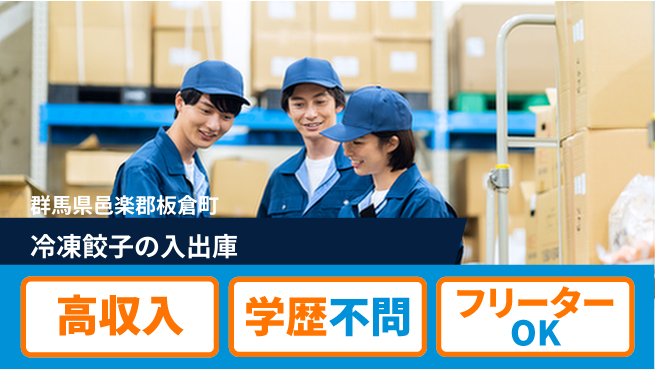 日研トータルソーシング株式会社　製造事業部 【冷凍餃子の入出庫】の工場求人・派遣情報 | ジョバディ工場