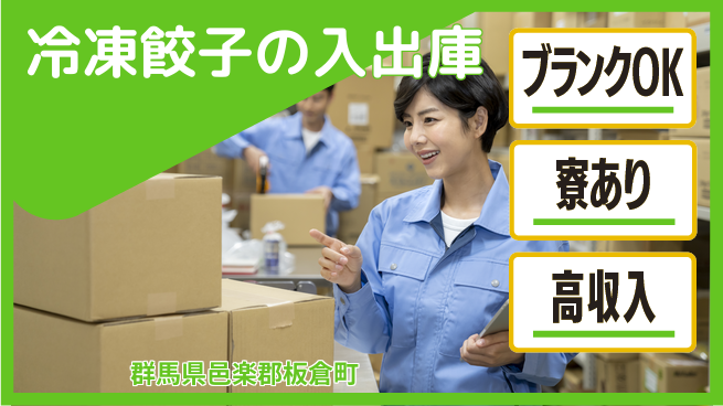 日研トータルソーシング株式会社　製造事業部 週払い可【冷凍餃子の入出庫】の工場求人・派遣情報 | ジョバディ工場