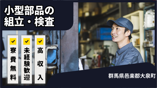 日研トータルソーシング株式会社　製造事業部 週払い可【小型部品の組立・検査】の工場求人・派遣情報 | ジョバディ工場