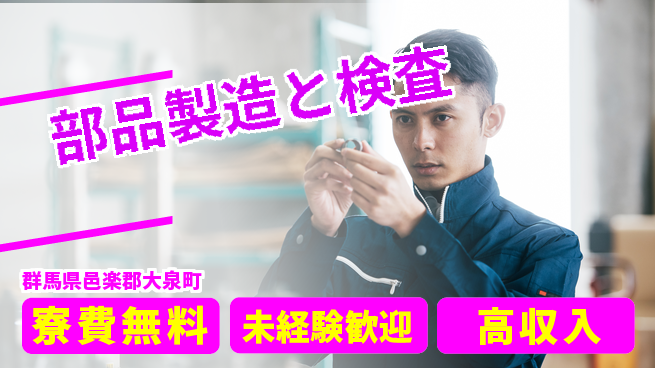 日研トータルソーシング株式会社　製造事業部 【部品製造と検査】の工場求人・派遣情報 | ジョバディ工場