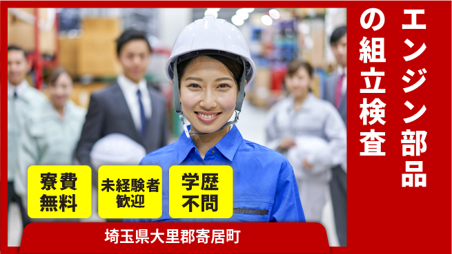 日研トータルソーシング株式会社　製造事業部 【エンジン部品の組立検査】の工場求人・派遣情報 | ジョバディ工場