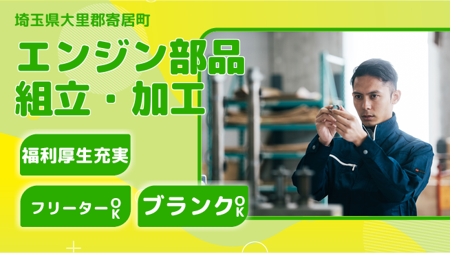 日研トータルソーシング株式会社　製造事業部 安心サポート【エンジン部品組立・加工】の工場求人・派遣情報 | ジョバディ工場