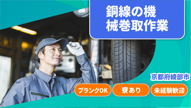 日研トータルソーシング株式会社　製造事業部 【銅線の機械巻取作業】の工場求人・派遣情報 | ジョバディ工場