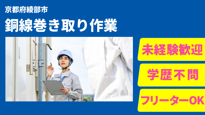日研トータルソーシング株式会社　製造事業部 週払い可【銅線巻き取り作業】の工場求人・派遣情報 | ジョバディ工場