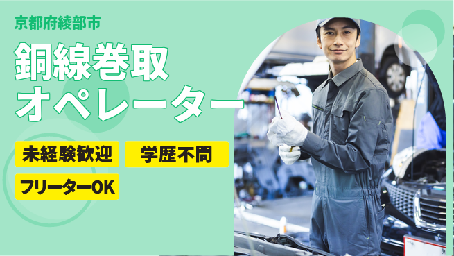 日研トータルソーシング株式会社　製造事業部 安心スタート【銅線巻取オペレーター】の工場求人・派遣情報 | ジョバディ工場