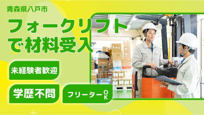 日研トータルソーシング株式会社　製造事業部 【フォークリフトで材料受入】の工場求人・派遣情報 | ジョバディ工場