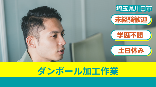 日研トータルソーシング株式会社　製造事業部 【ダンボール加工作業】の工場求人・派遣情報 | ジョバディ工場