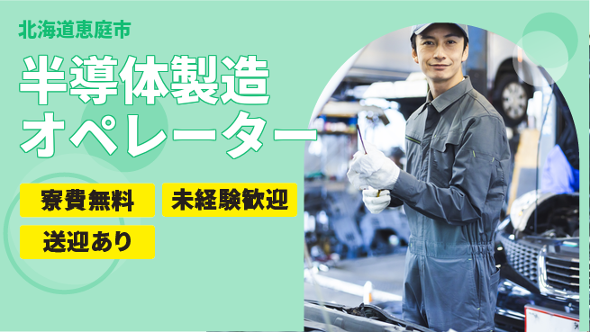 日研トータルソーシング株式会社　製造事業部 【半導体製造オペレーター】の工場求人・派遣情報 | ジョバディ工場