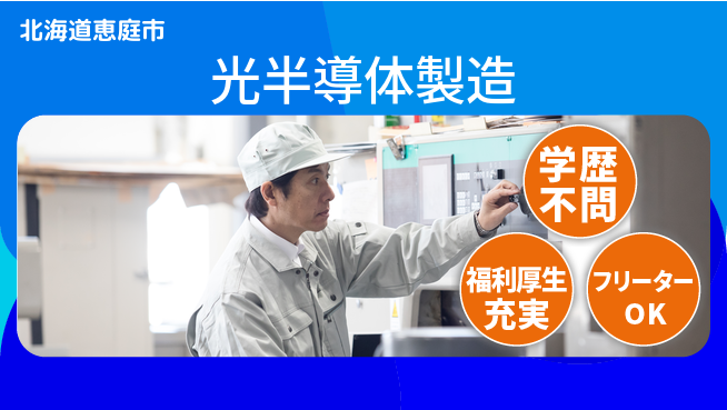 日研トータルソーシング株式会社　製造事業部 安心サポート【光半導体製造】の工場求人・派遣情報 | ジョバディ工場