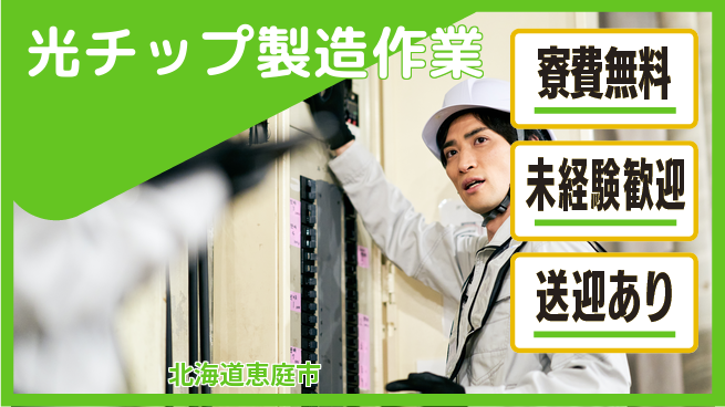 日研トータルソーシング株式会社　製造事業部 住居費ゼロ【光チップ製造作業】の工場求人・派遣情報 | ジョバディ工場