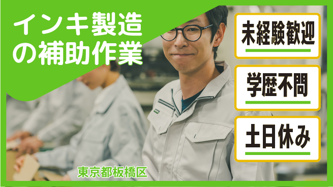 日研トータルソーシング株式会社　製造事業部 【インキ製造の補助作業】の工場求人・派遣情報 | ジョバディ工場