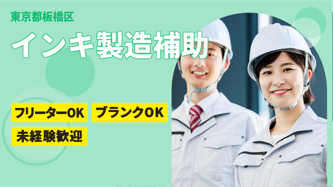 日研トータルソーシング株式会社　製造事業部 週払い可【インキ製造補助】の工場求人・派遣情報 | ジョバディ工場