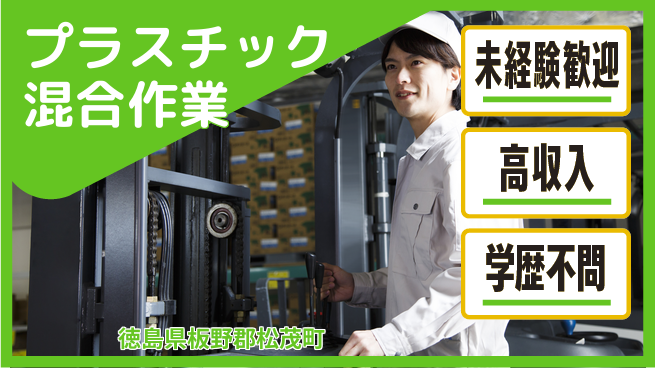 日研トータルソーシング株式会社　製造事業部 【プラスチック混合作業】の工場求人・派遣情報 | ジョバディ工場