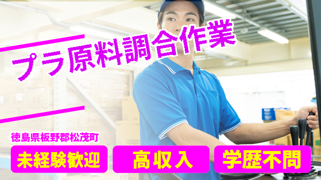 日研トータルソーシング株式会社　製造事業部 安心スタート【プラ原料調合作業】の工場求人・派遣情報 | ジョバディ工場