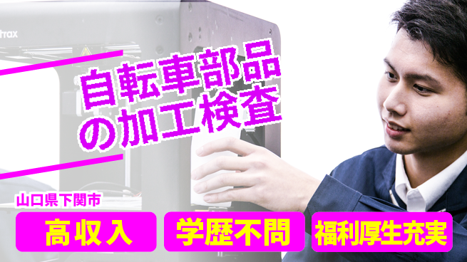 日研トータルソーシング株式会社　製造事業部 【自転車部品の加工検査】の工場求人・派遣情報 | ジョバディ工場