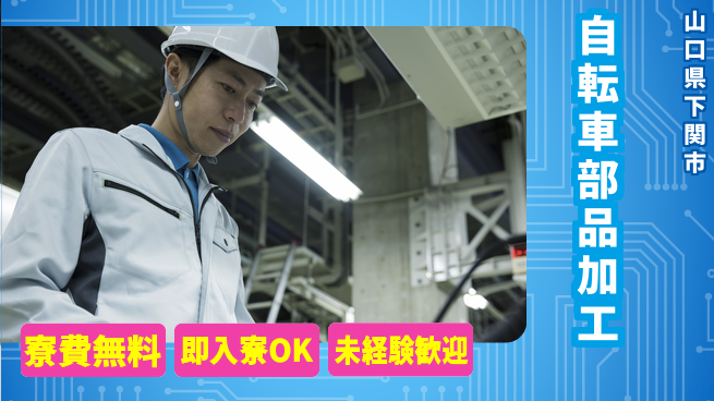 日研トータルソーシング株式会社　製造事業部 週払い可【自転車部品加工】の工場求人・派遣情報 | ジョバディ工場