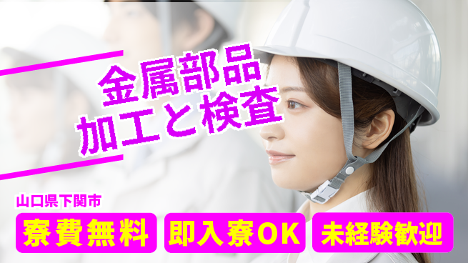 日研トータルソーシング株式会社　製造事業部 住居サポート【金属部品加工と検査】の工場求人・派遣情報 | ジョバディ工場