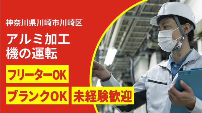 日研トータルソーシング株式会社　製造事業部 【アルミ加工機の運転】の工場求人・派遣情報 | ジョバディ工場