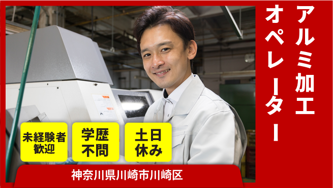 日研トータルソーシング株式会社　製造事業部 週払い可能【アルミ加工オペレーター】の工場求人・派遣情報 | ジョバディ工場