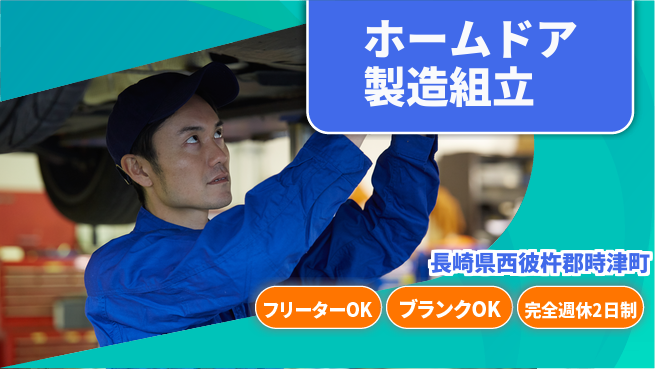 日研トータルソーシング株式会社　製造事業部 【ホームドア製造組立】の工場求人・派遣情報 | ジョバディ工場