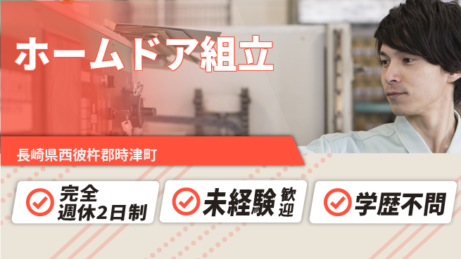 日研トータルソーシング株式会社　製造事業部 【ホームドア組立】の工場求人・派遣情報 | ジョバディ工場