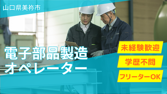 日研トータルソーシング株式会社　製造事業部 【電子部品製造オペレーター】の工場求人・派遣情報 | ジョバディ工場