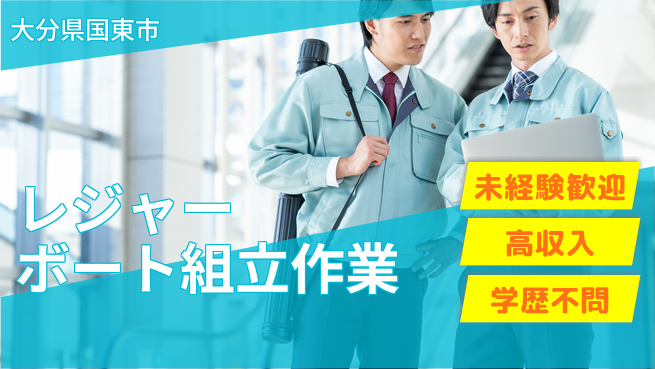 日研トータルソーシング株式会社　製造事業部 【レジャーボート組立作業】の工場求人・派遣情報 | ジョバディ工場