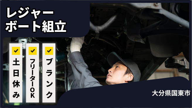 日研トータルソーシング株式会社　製造事業部 週払い可【レジャーボート組立】の工場求人・派遣情報 | ジョバディ工場