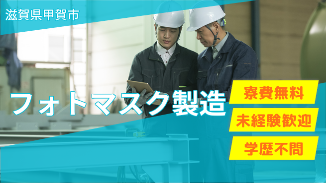 日研トータルソーシング株式会社　製造事業部 週払い可【フォトマスク製造】の工場求人・派遣情報 | ジョバディ工場