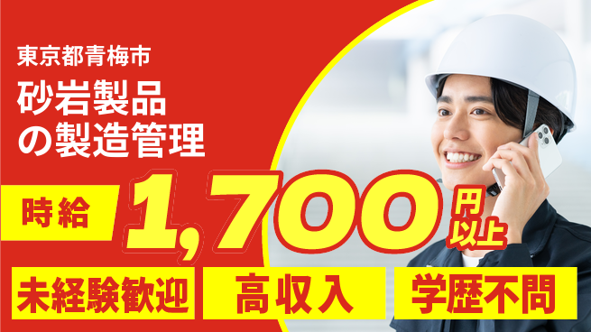 日研トータルソーシング株式会社　製造事業部 【砂岩製品の製造管理】の工場求人・派遣情報 | ジョバディ工場