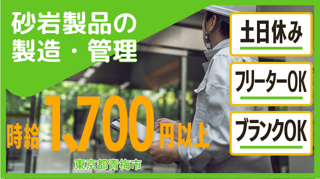 日研トータルソーシング株式会社　製造事業部 安心サポート【砂岩製品の製造・管理】の工場求人・派遣情報 | ジョバディ工場