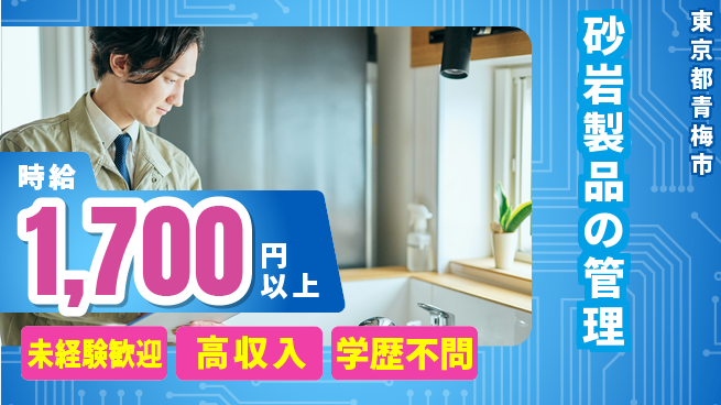 日研トータルソーシング株式会社　製造事業部 【砂岩製品の管理】の工場求人・派遣情報 | ジョバディ工場
