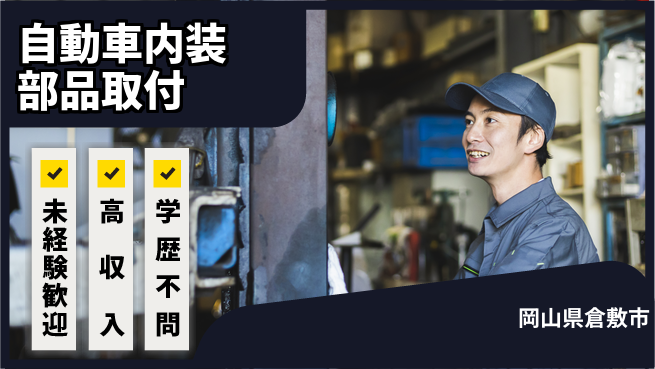 日研トータルソーシング株式会社　製造事業部 【自動車内装部品取付】の工場求人・派遣情報 | ジョバディ工場