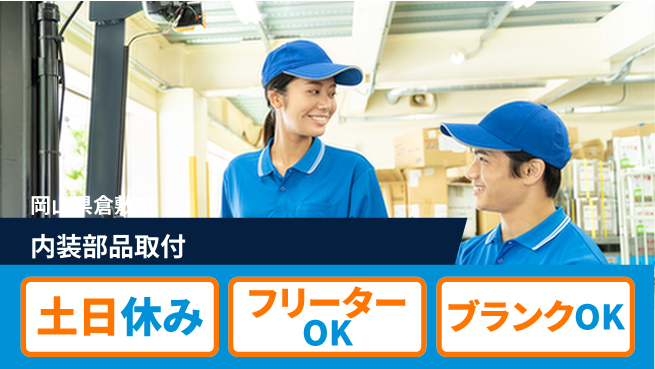 日研トータルソーシング株式会社　製造事業部 安心サポート【内装部品取付】の工場求人・派遣情報 | ジョバディ工場