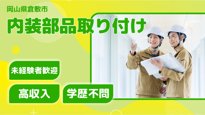 日研トータルソーシング株式会社　製造事業部 安心のスタート【内装部品取り付け】の工場求人・派遣情報 | ジョバディ工場