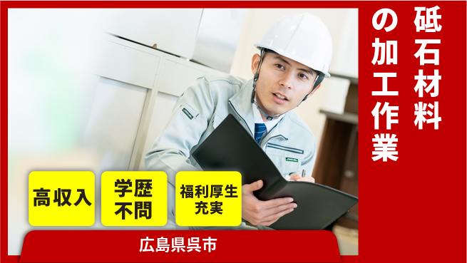 日研トータルソーシング株式会社　製造事業部 【砥石材料の加工作業】の工場求人・派遣情報 | ジョバディ工場