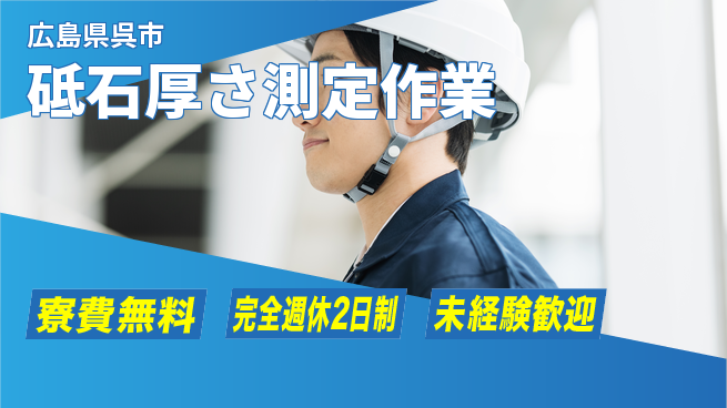 日研トータルソーシング株式会社　製造事業部 住居サポート【砥石厚さ測定作業】の工場求人・派遣情報 | ジョバディ工場