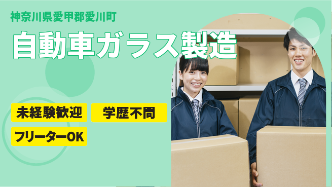 日研トータルソーシング株式会社　製造事業部 【ガラス製造サポート】の工場求人・派遣情報 | ジョバディ工場